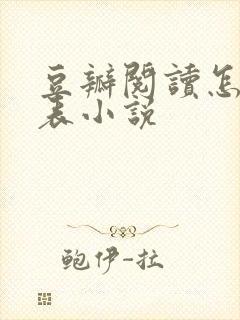 豆瓣阅读怎么发表小说