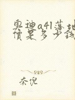 奥迪a4l落地价是多少钱