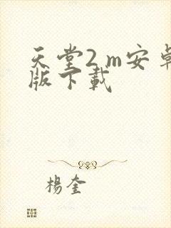 天堂2 m安卓版下载