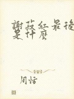 谢菽红最后结局是什么