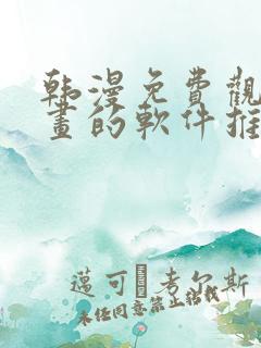 韩漫免费观看漫画的软件推荐