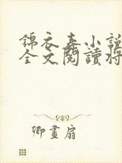 锦衣春小说免费全文阅读将