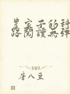 农家子的科举之路阅读无弹窗