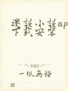 迷说小说app下载安装