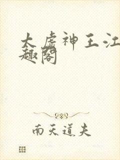 太虚神王江凡笔趣阁