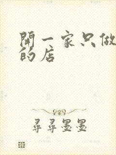 开一家只做外卖的店