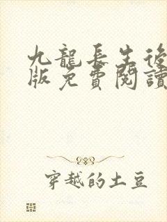 九龙长生后宫正版免费阅读笔趣阁