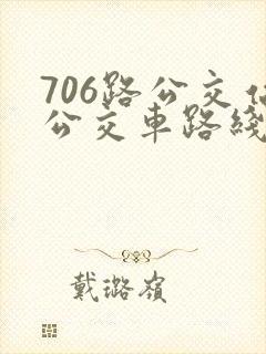 706路公交站公交车路线