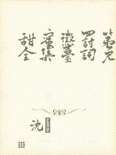 甜蜜惩罚第二季全集台词免费观看