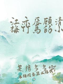 江亦辰顾清涵青梅竹马的小说