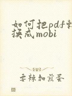 如何把pdf转换成mobi