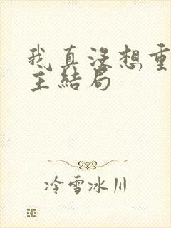 我真没想重生女主结局