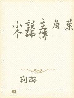 小说主角叶凡七个师傅