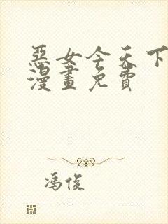 恶女今天下拉式漫画免费