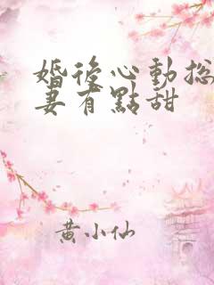 婚后心动总裁追妻有点甜