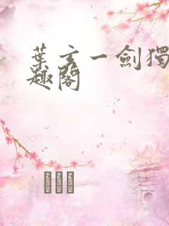 叶玄一剑独尊笔趣阁