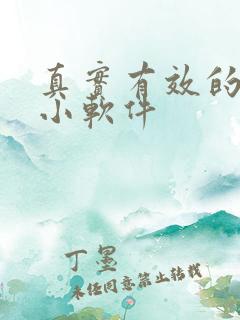 真实有效的赚钱小软件