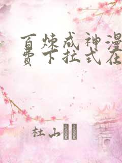 百炼成神漫画免费下拉式在线观看