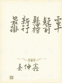 最新悬疑电视剧排行榜前十名