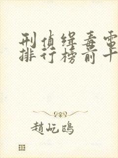 刑侦缉毒电视剧排行榜前十名