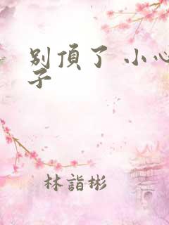 别顶了 小心孩子