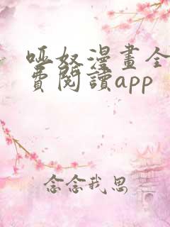 哑奴漫画全集免费阅读app