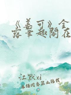 《姜可》金银花露笔趣阁在线阅读