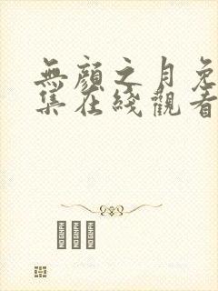 无颜之月免费全集在线观看