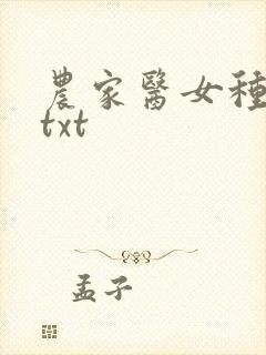 农家医女种田忙txt