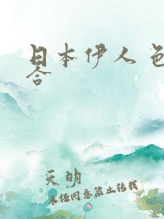 日本伊人 色综合