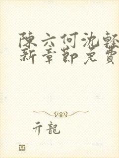 陈六何沈轻舞最新章节免费更新