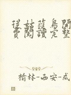 从姑获鸟开始免费阅读完整版