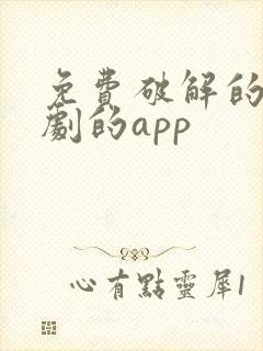 免费破解的看短剧的app