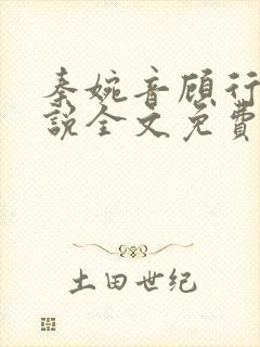 秦婉音顾行川小说全文免费阅读