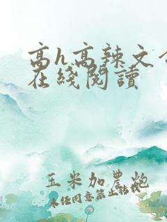 高h高辣文合集在线阅读