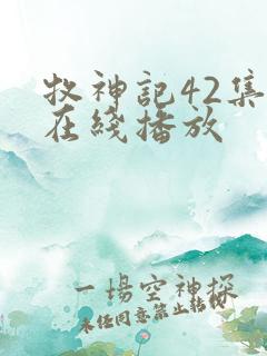 牧神记42集全在线播放