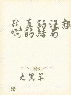 我真的没想重生啊的结局