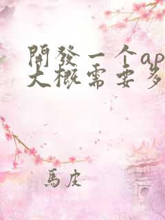 开发一个app大概需要多少钱呢