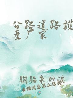 公路道路护栏生产厂家