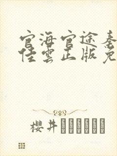 官海官途秦峰胡佳云正版免费阅读