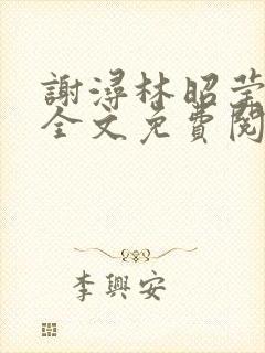 谢浔林昭莹小说全文免费阅读无弹窗笔趣阁