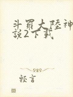 斗罗大陆神界传说2下载