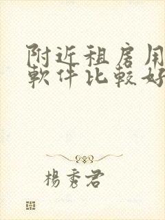 附近租房用什么软件比较好