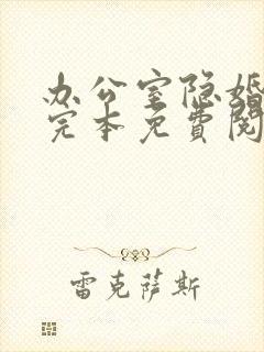 办公室隐婚小说完本免费阅读