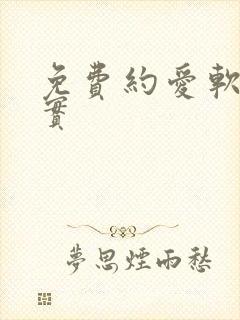 免费约爱软件真实