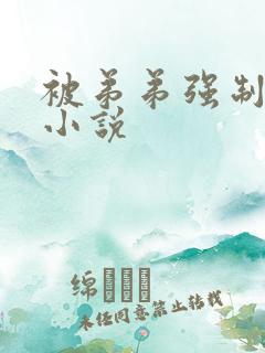 被弟弟强制爱了小说