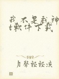 我不是戏神txt软件下载