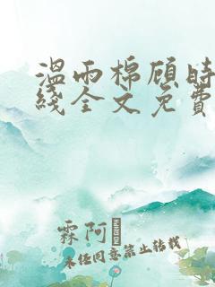 温雨棉顾时修在线全文免费阅读