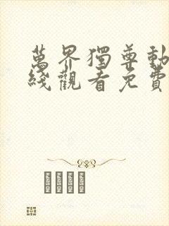 万界独尊动漫在线观看免费全集