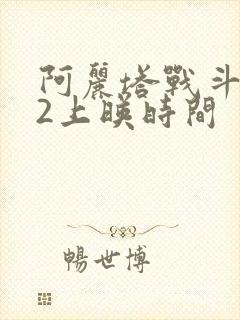 阿丽塔战斗天使2上映时间